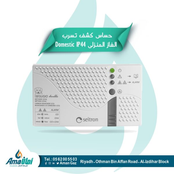 حساس كشف تسرب الغاز المنزلي Domestic IP44