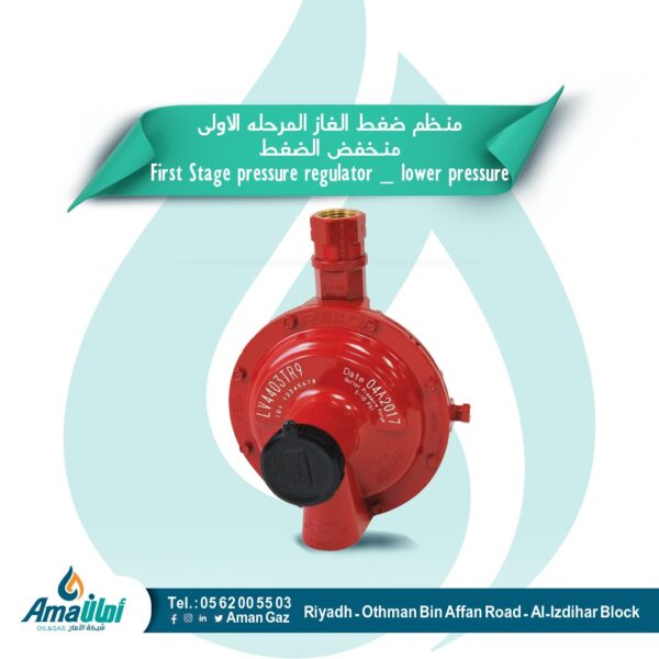 منظم ضغط الغاز المرحله الاولى منخفض الضغط First Stage pressure regulator - lower pressure