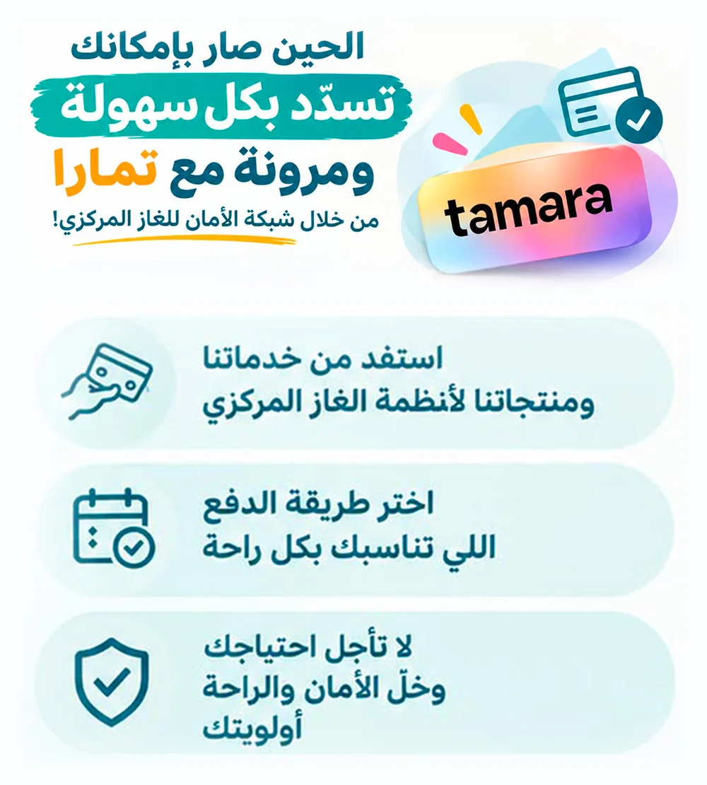تقسيط مع تمارا - شبكة الأمان للغاز المركزي