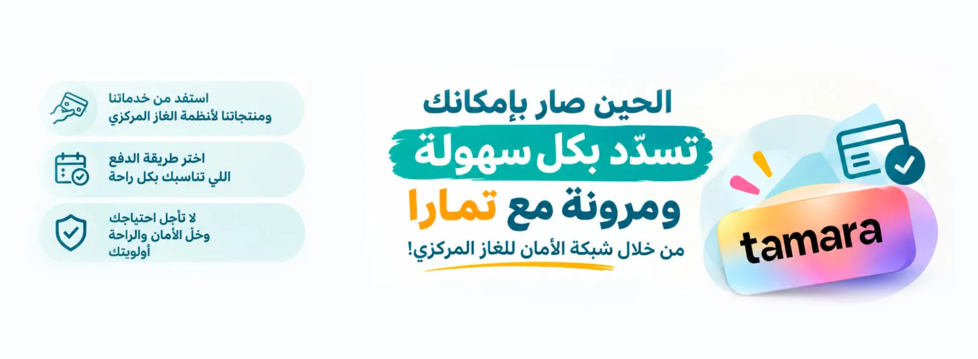 تقسيط مع تمارا - شبكة الأمان للغاز المركزي